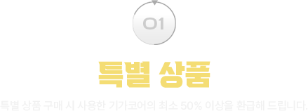 특별 상품