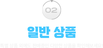 일반 상품