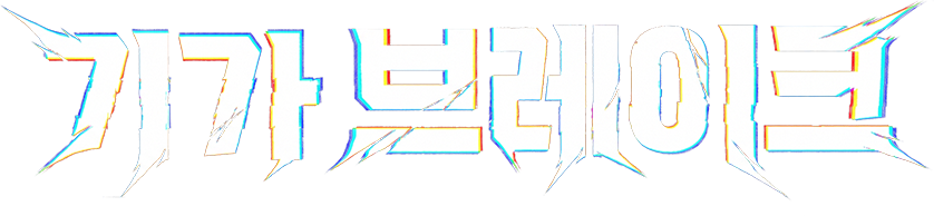 에픽 무기 기가 브레이크