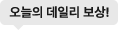 오늘의 데일리 보상