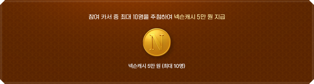 참여 카서 중 최대 10명을 추첨하여 넥슨캐시 5만원 지급