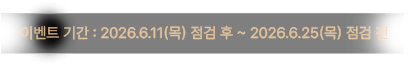 이벤트 기간