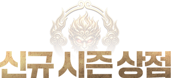 신규 시즌 상점