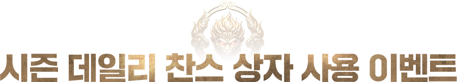 시즌 데일리 상자 사용 이벤트