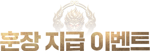 훈장 지급 이벤트