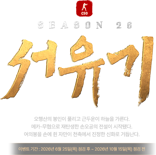 시즌26 서유기(이벤트 기간: 2026년 6월 25일(목) 점검 후 ~ 2026년 10월 15일(목) 점검 전)