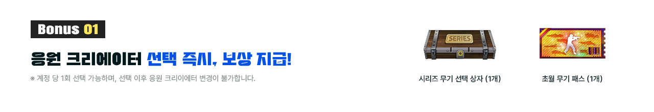 Bonus 1: 응원 크리에이터 선택 즉시, 보상 지급!