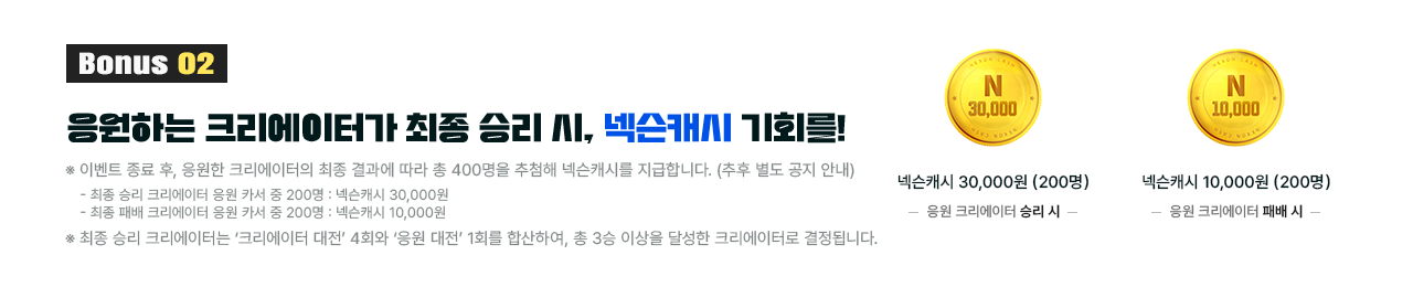 Bonus 2: 응원하는 크리에이터가 최종 승리 시, 넥슨 캐시 기회를!