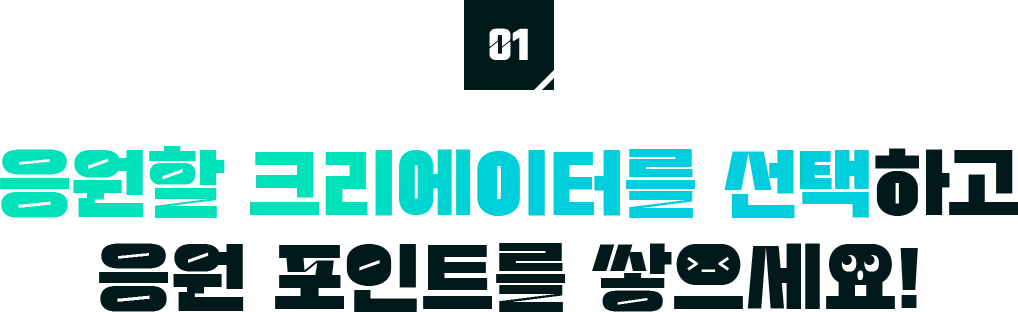 응원할 크리에이터를 선택하고 응원 포인트를 쌓으세요!