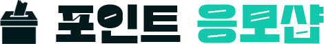 포인트 응모샵