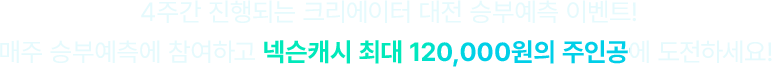 4주간 진행되는 크리에이터 대전 승부예측 이벤트!