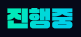 진행중