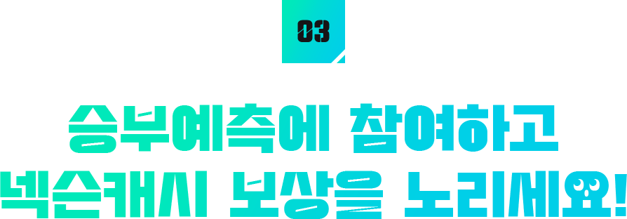 승부예측에 참여하고 넥슨캐시 보상을 노리세요!