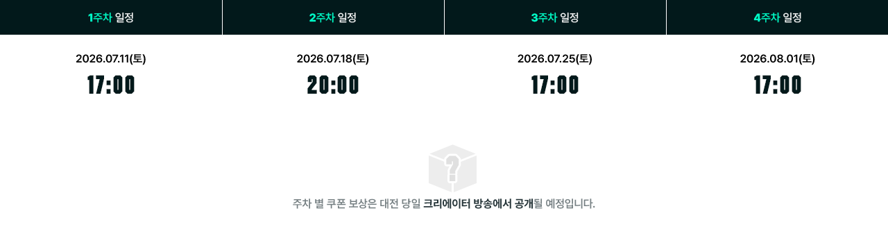 주차 별 쿠폰 보상은 대전 당일 크리에이터 방송에서 공개될 예정입니다