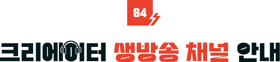 크리에이터 생방송 채널 안내
