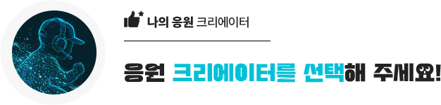 응원 크리에이터를
