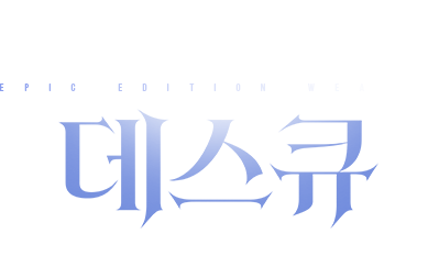 에픽 에디션 무기: 데스 큐