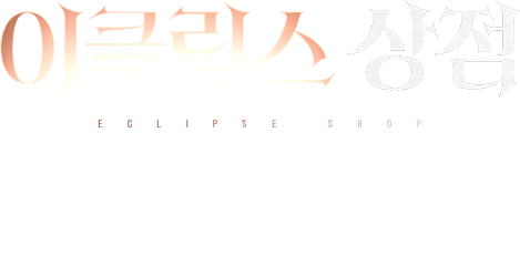 이클립스 상점 상품 안내