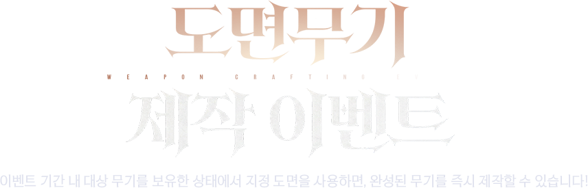 도면무기 제작 이벤트