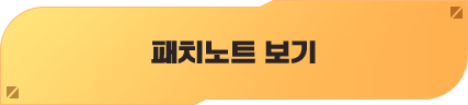 패치노트 보기