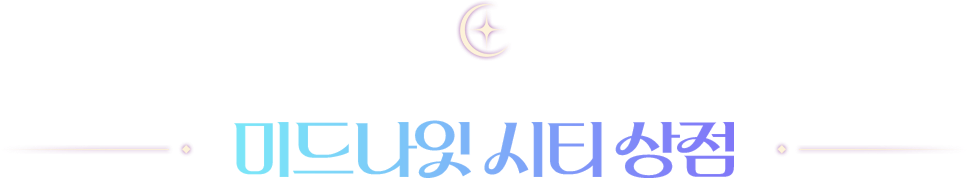 미드나잇 시티 상점