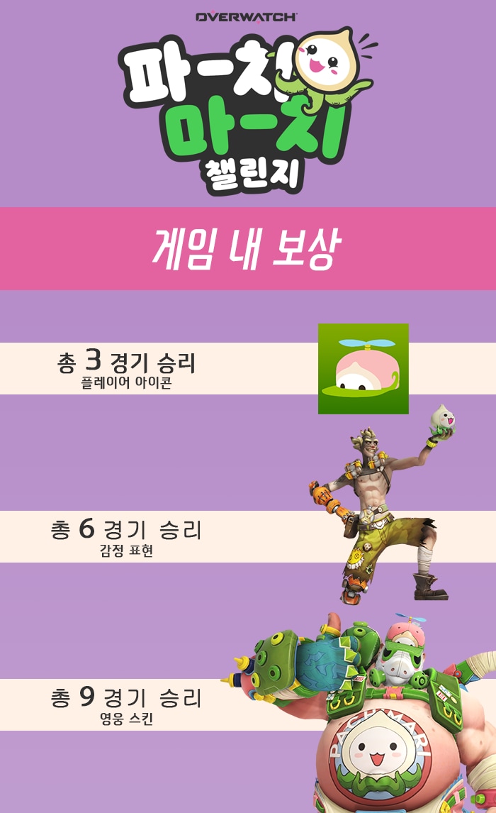 OW_2021_PachimarchiChallenge_InGameRewards_Embedded_JP.png