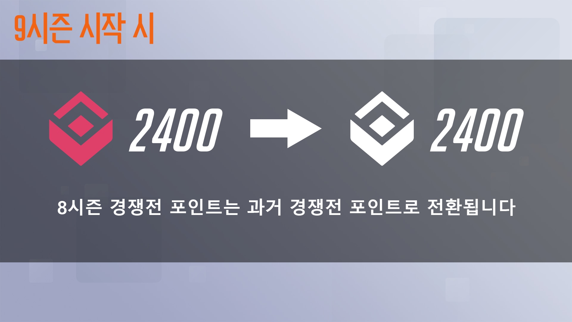 Season9Conversion_koKR.png