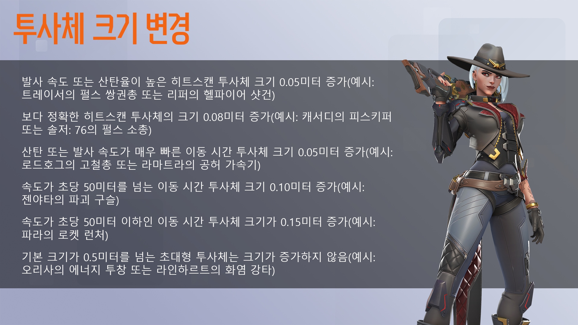ProjectileSizeChanges_koKR.png