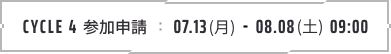 参加申請: 7/13(月) - 8/8(土) 09:00